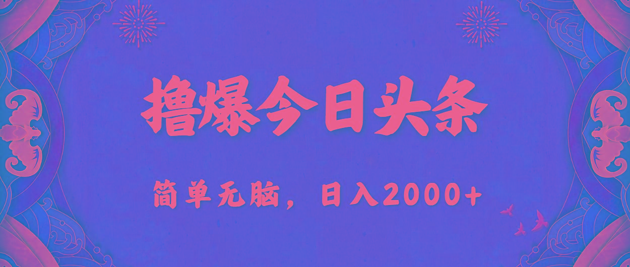 撸爆今日头条，简单无脑，日入2000+-蚂蚁汇资源分享项目网