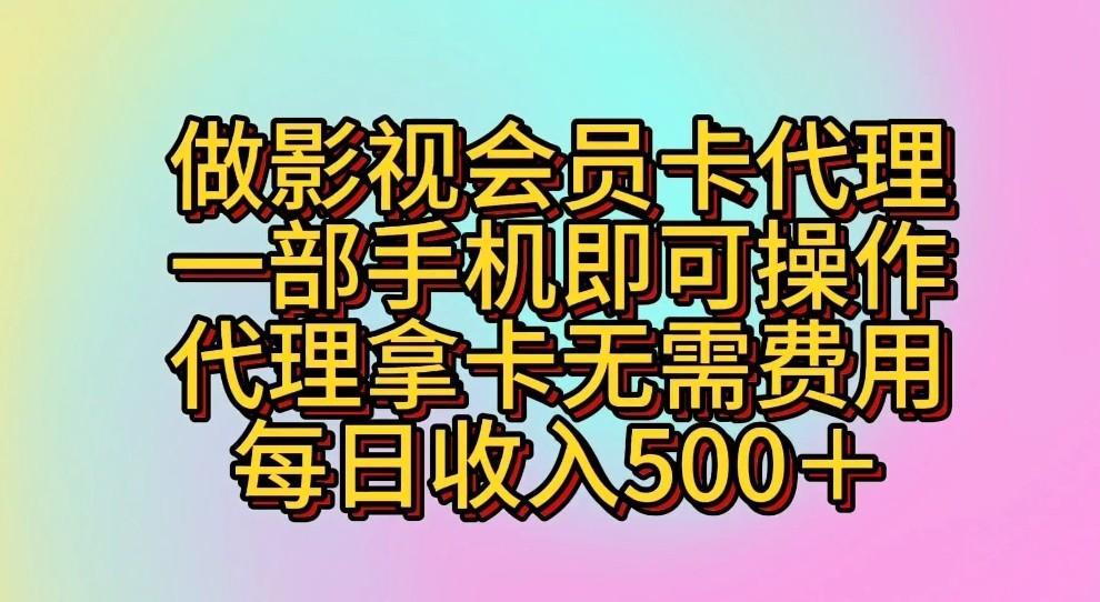 做影视会员卡代理，一部手机即可操作，代理拿卡无需费用，每日收入500＋-蚂蚁汇资源分享项目网