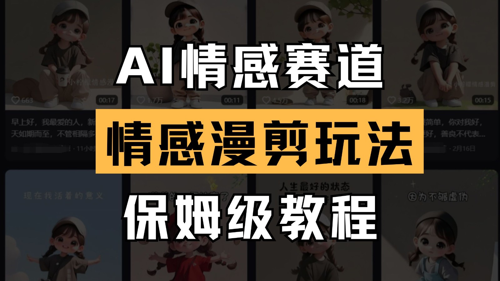 AI情感赛道 情感漫剪玩法 保姆级教程 操作简单 一鱼多吃-蚂蚁汇资源分享项目网