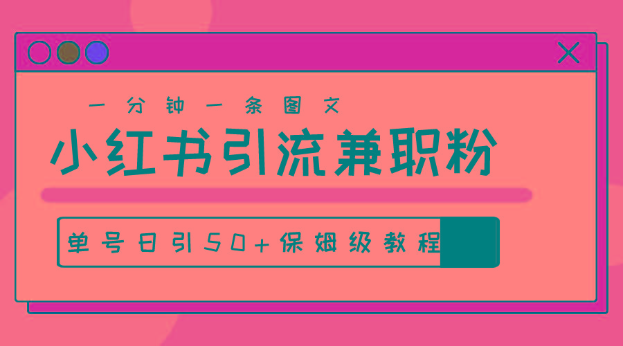 爆粉秘籍！30s一个作品，小红书图文引流高质量兼职粉，单号日引50+-蚂蚁汇资源分享项目网
