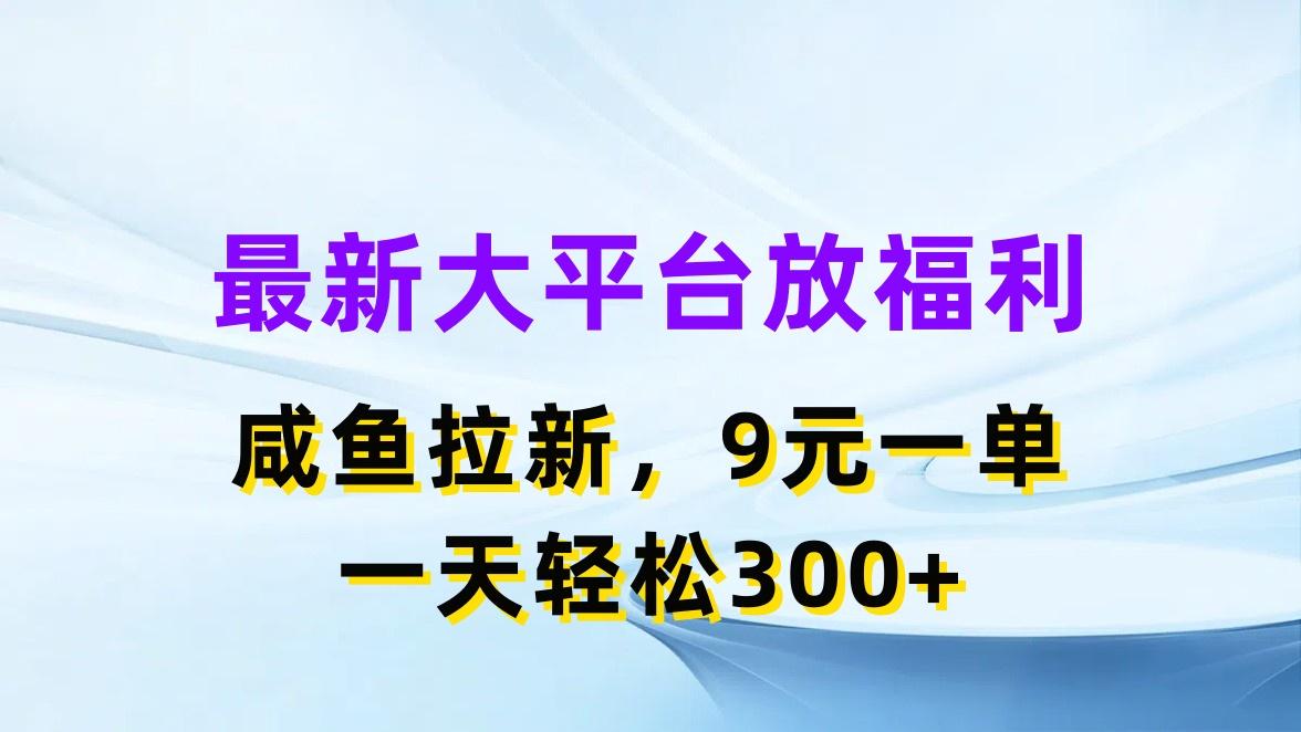 最新蓝海项目，闲鱼平台放福利，拉新一单9元，轻轻松松日入300+-蚂蚁汇资源分享项目网
