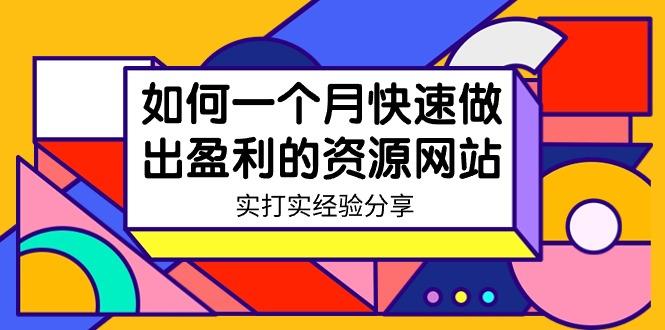 某收费培训：如何一个月快速做出盈利的资源网站(实打实经验)-18节无水印-蚂蚁汇资源分享项目网