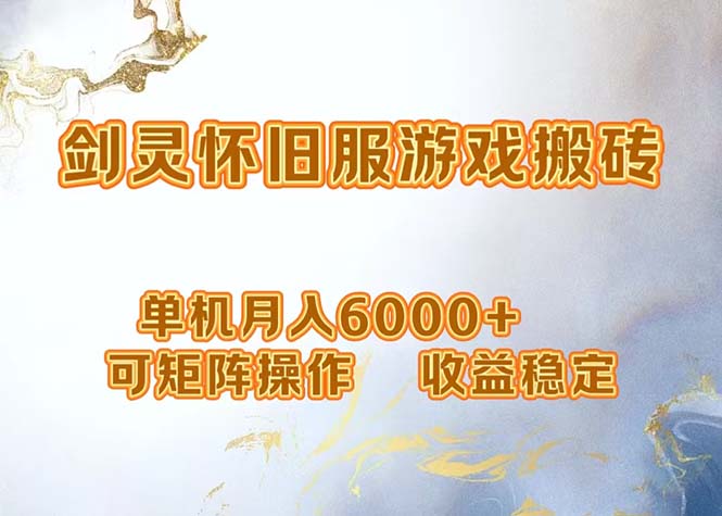 网游剑灵打金搬砖，单机月入6000+，可矩阵操作，收益稳定。-蚂蚁汇资源分享项目网