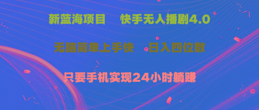 蓝海项目，快手无人播剧4.0最新玩法，一天收益四位数，手机也能实现24…-蚂蚁汇资源分享项目网