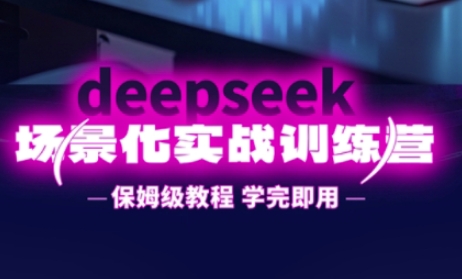 DeepSeek场景化实战训练营，保姆级教程，学完即用，手把手教你用DeepSeek提升效率-蚂蚁汇资源分享项目网