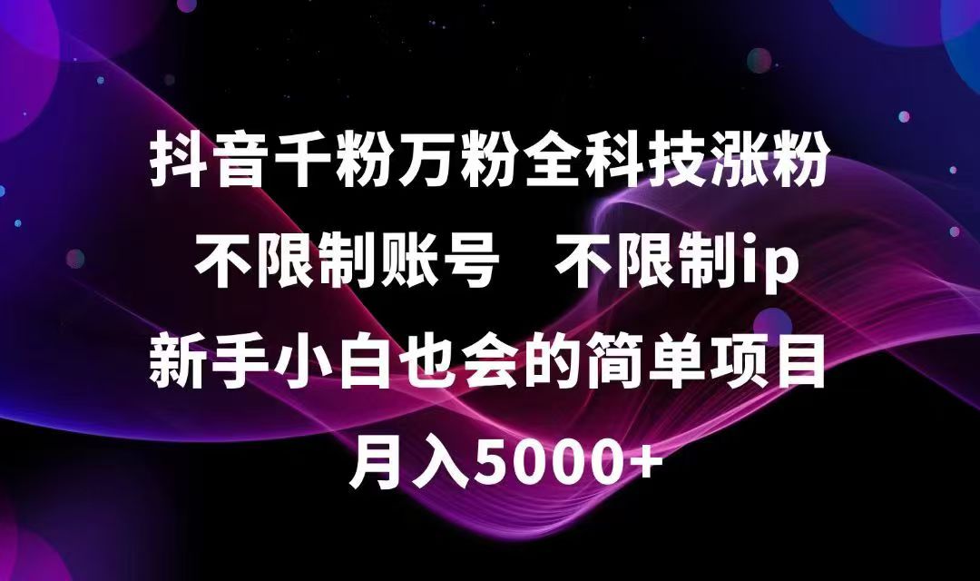 抖音千粉万粉全科技涨粉,不限制账号,不限制ip,新手小白也会的简单项目,…-蚂蚁汇资源分享项目网