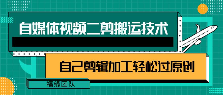 详细教你自媒体视频二剪搬运技术，自己加工轻松过原创【视频教程】-蚂蚁汇资源分享项目网