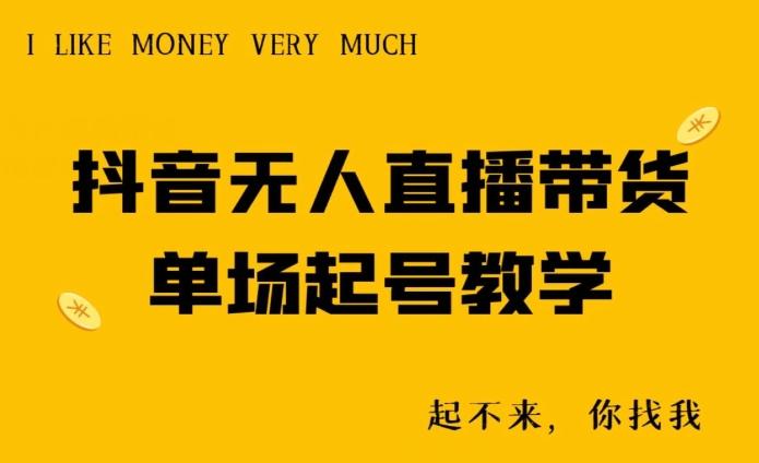 抖音无人直播带货单场起号教学-蚂蚁汇资源分享项目网