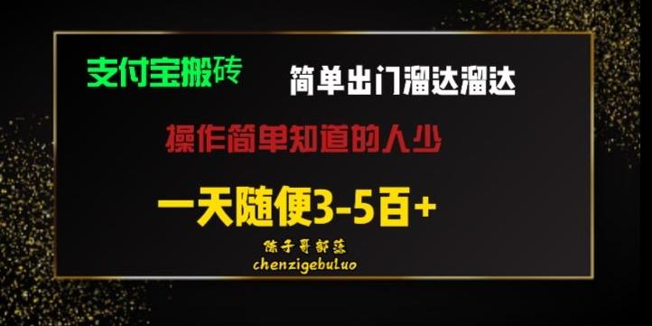 被人忽视的支付宝搬砖项目出门溜达溜达轻松日入500+小白随便操作-蚂蚁汇资源分享项目网