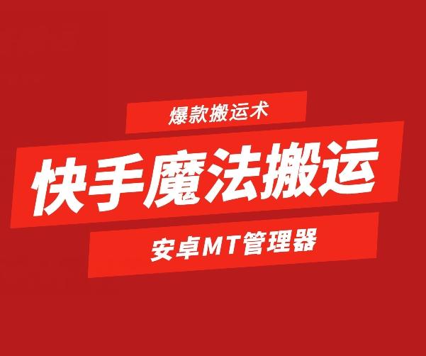 快手魔法搬运，1:1爆款搬运术，仅限安卓手机-蚂蚁汇资源分享项目网