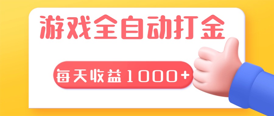 游戏全自动无脑搬砖，每天收益1000+ 长期稳定的项目-蚂蚁汇资源分享项目网