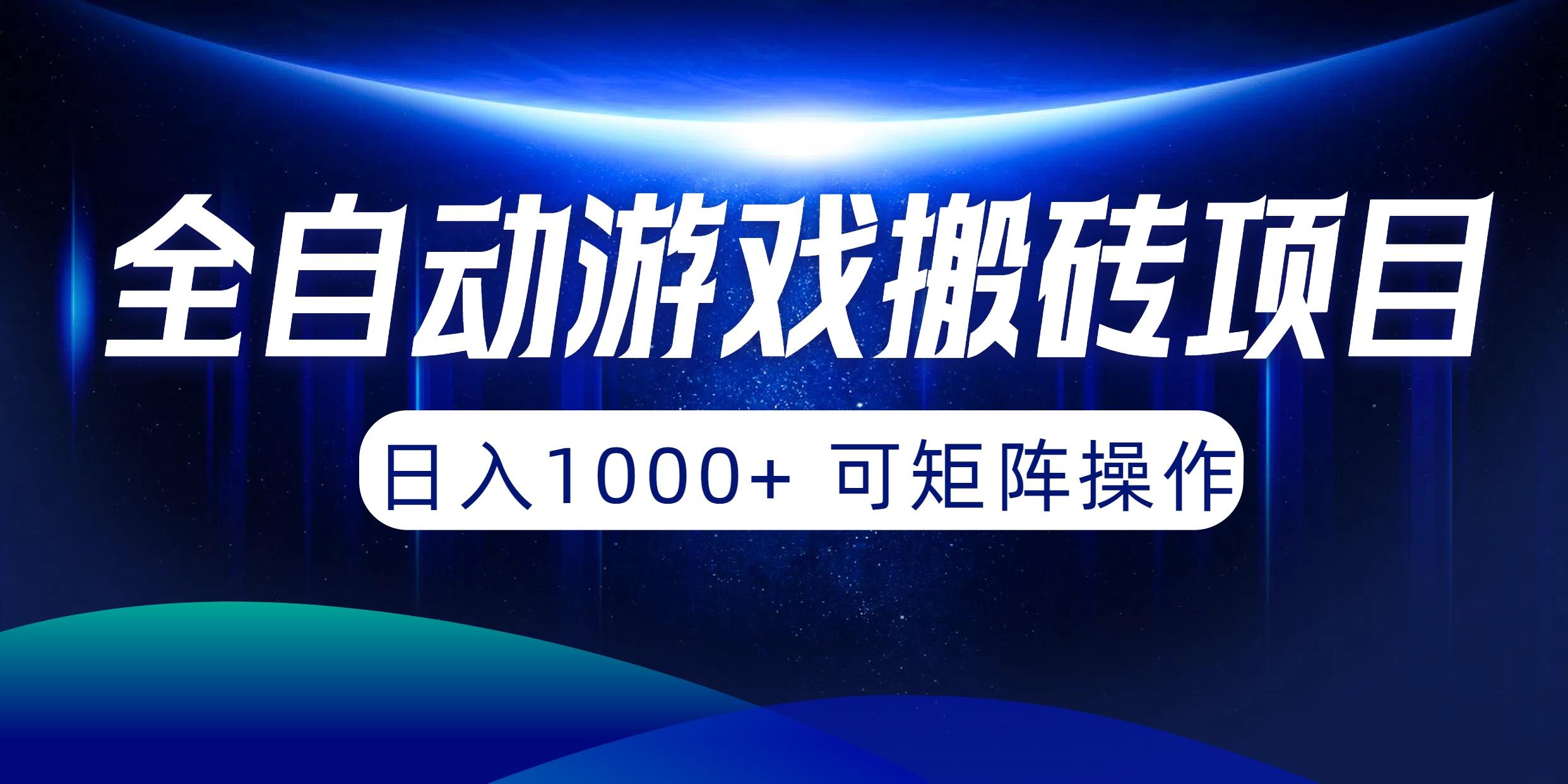 (10010期)全自动游戏搬砖项目，日入1000+ 可矩阵操作-蚂蚁汇资源分享项目网