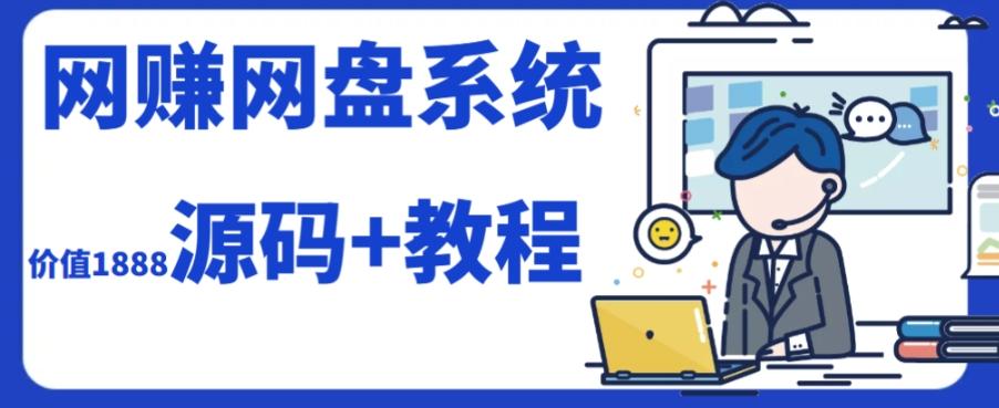 2023运营级别网赚网盘平台搭建（源码+教程）-蚂蚁汇资源分享项目网