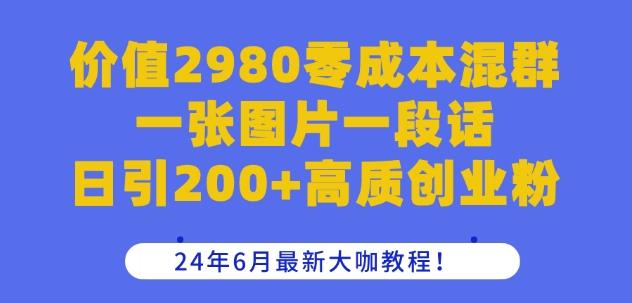价值2980零成本混群一张图片一段话日引200+高质创业粉，24年6月最新大咖教程【揭秘】-蚂蚁汇资源分享项目网