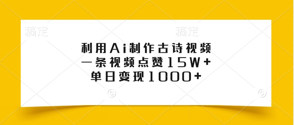 利用Ai制作古诗视频，一条视频点赞15W+，单日变现1000+-蚂蚁汇资源分享项目网