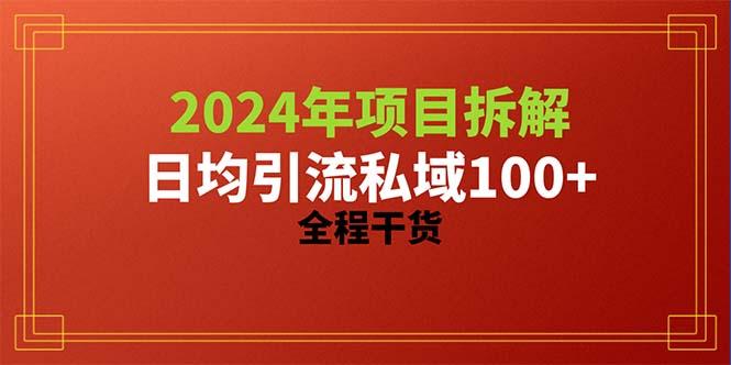 2024项目拆解日均引流100+精准创业粉，全程干货-蚂蚁汇资源分享项目网