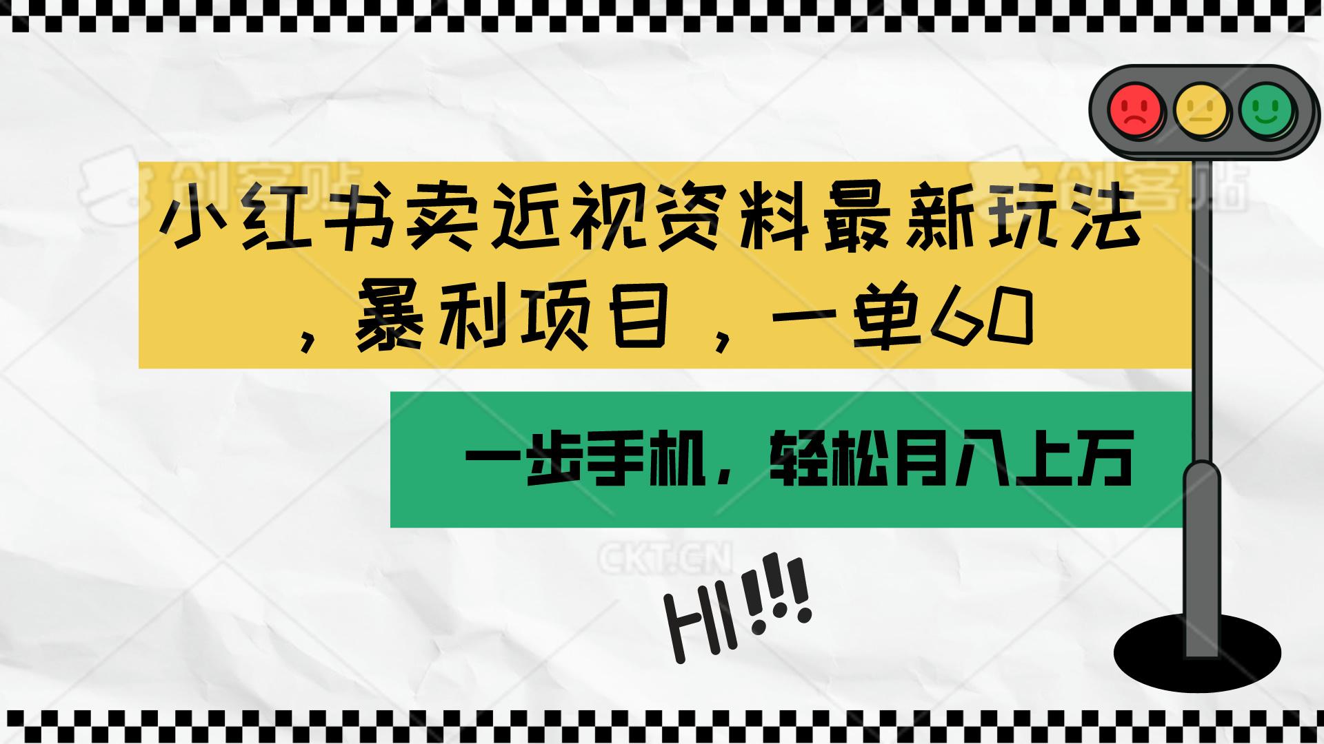 小红书卖近视资料最新玩法，一单60月入过万，一部手机可操作(附资料-蚂蚁汇资源分享项目网