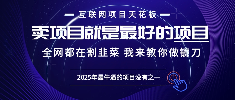 2025年普通人如何通过“知识付费”卖项目年入“百万”镰刀训练营超级IP…-蚂蚁汇资源分享项目网