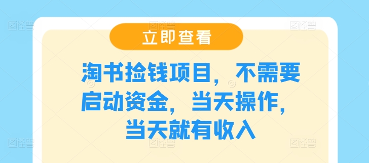 淘书捡钱项目，不需要启动资金，当天操作，当天就有收入-蚂蚁汇资源分享项目网