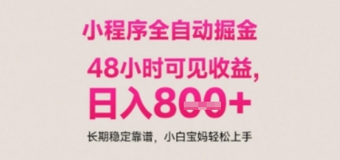 小程序自动挂G打金，无任何技术要求，没有时间限制，日入多张+长期稳定靠谱【揭秘】-蚂蚁汇资源分享项目网