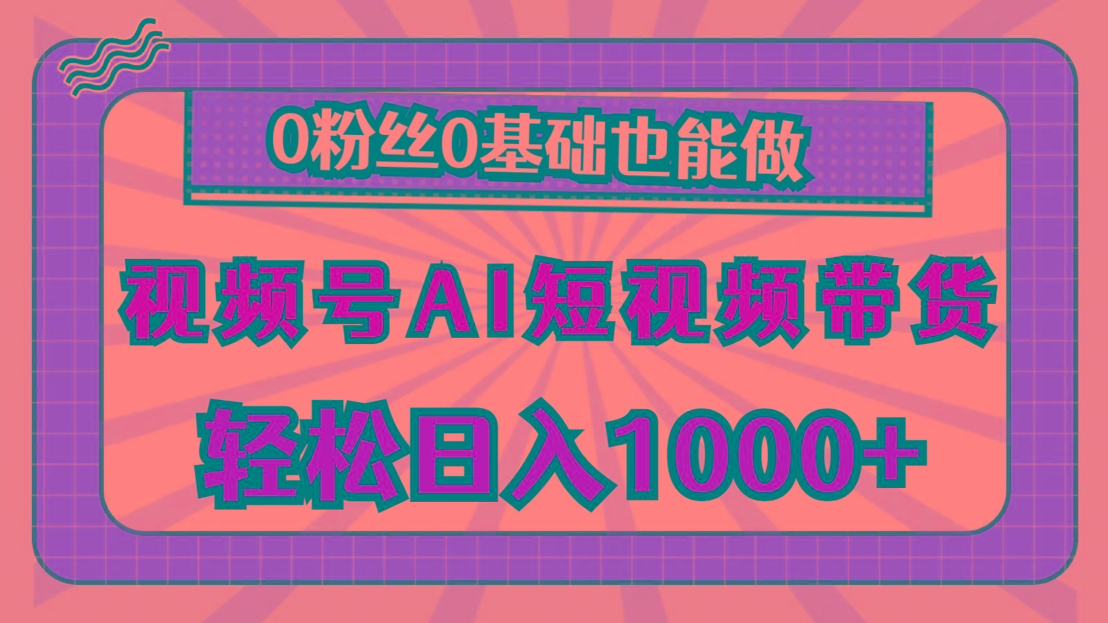 视频号AI短视频带货，轻松日入1000+，0粉丝0基础也能做-蚂蚁汇资源分享项目网