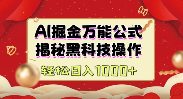 AI掘金实战营：揭秘黑科技操作，通过图文+视频内容作，真正实现日收益多张-蚂蚁汇资源分享项目网
