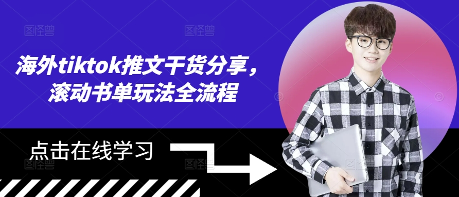 海外tiktok推文干货分享，滚动书单玩法全流程-蚂蚁汇资源分享项目网