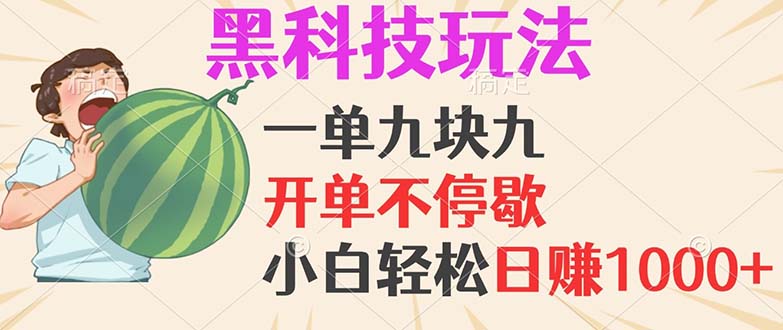 黑科技玩法，一单利润9.9，一天轻松100单，日赚1000＋的项目，小白看完…-蚂蚁汇资源分享项目网