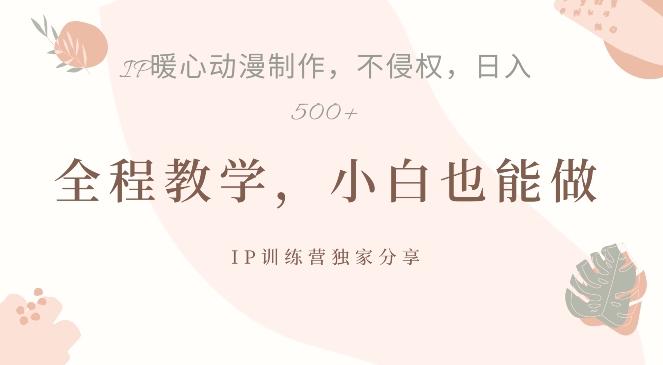 借助IP动画制作,暴力起号,日入5张【揭秘】