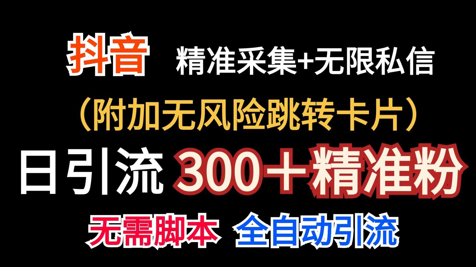 抖音无限暴力私信机(附加无风险跳转卡片)日引300＋精准粉-蚂蚁汇资源分享项目网