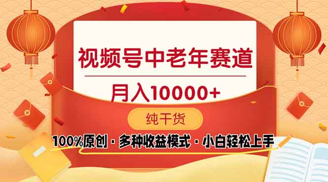 视频号中老年赛道 100%原创 手把手教学 新号3天收益破百 小白必备-蚂蚁汇资源分享项目网