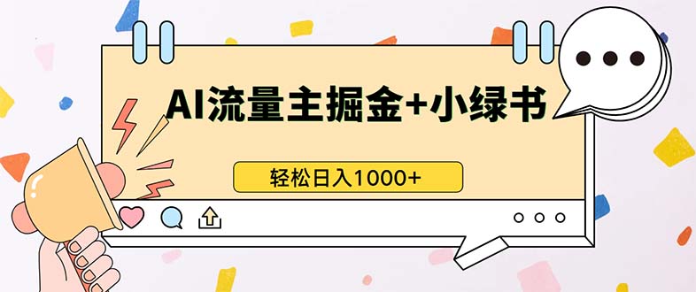 最新操作，公众号流量主+小绿书带货，小白轻松日入1000+-蚂蚁汇资源分享项目网
