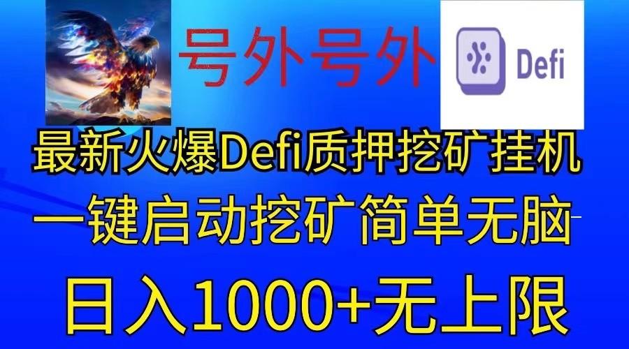 最新火爆挂机，电脑手机都可以操作，简单无脑日入1000+无上限-蚂蚁汇资源分享项目网