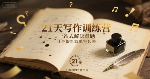 21天写作训练营,一站式解决难题,让你提笔就能写起来