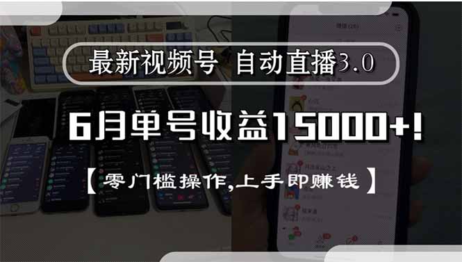 最新视频号直播3.0, 6月单号收益15000+, 零门槛操作,上手即赚钱-蚂蚁汇资源分享项目网