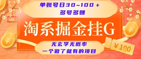 淘系掘金挂G项目，单账号日收益30~100+，多号多得，一个做了就有的项目【揭秘】-蚂蚁汇资源分享项目网