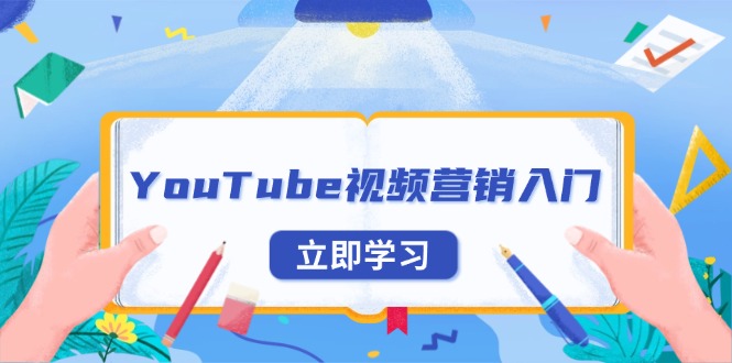 YouTube视频营销入门：账号注册指南，平台介绍与外贸推广-蚂蚁汇资源分享项目网