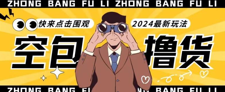 【独家揭秘】最新空包撸货玩法，单账号号称月入过万，小白直接上手简单粗暴快来围观(仅揭秘)-蚂蚁汇资源分享项目网