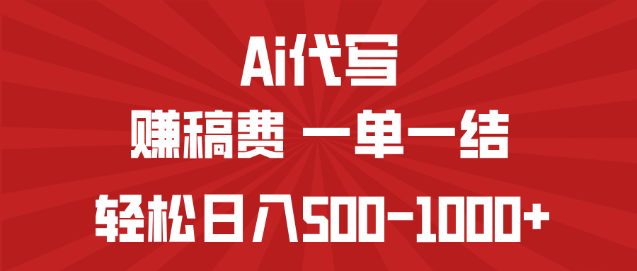 AI代写赚稿费，一单一结，小白宝妈也能轻松日入500-1000+-蚂蚁汇资源分享项目网