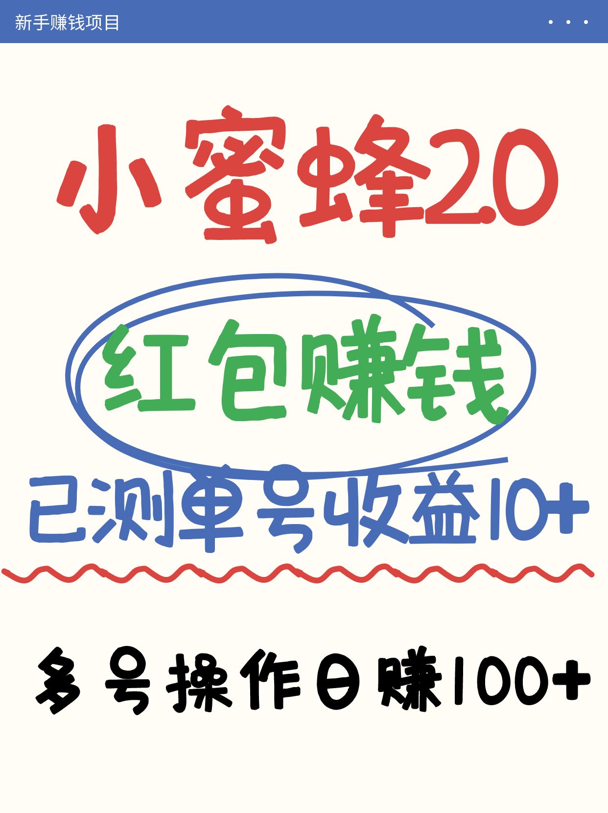 小蜜蜂赚钱项目2.0领红包单号日收益10元以上，多账号操作日赚100+【亲测已收款】-蚂蚁汇资源分享项目网