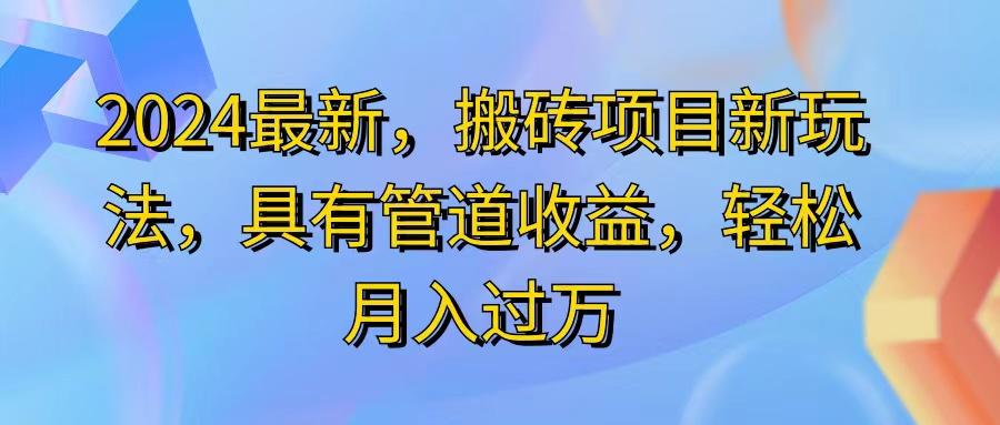 2024最近，搬砖收益新玩法，动动手指日入300+，具有管道收益-蚂蚁汇资源分享项目网