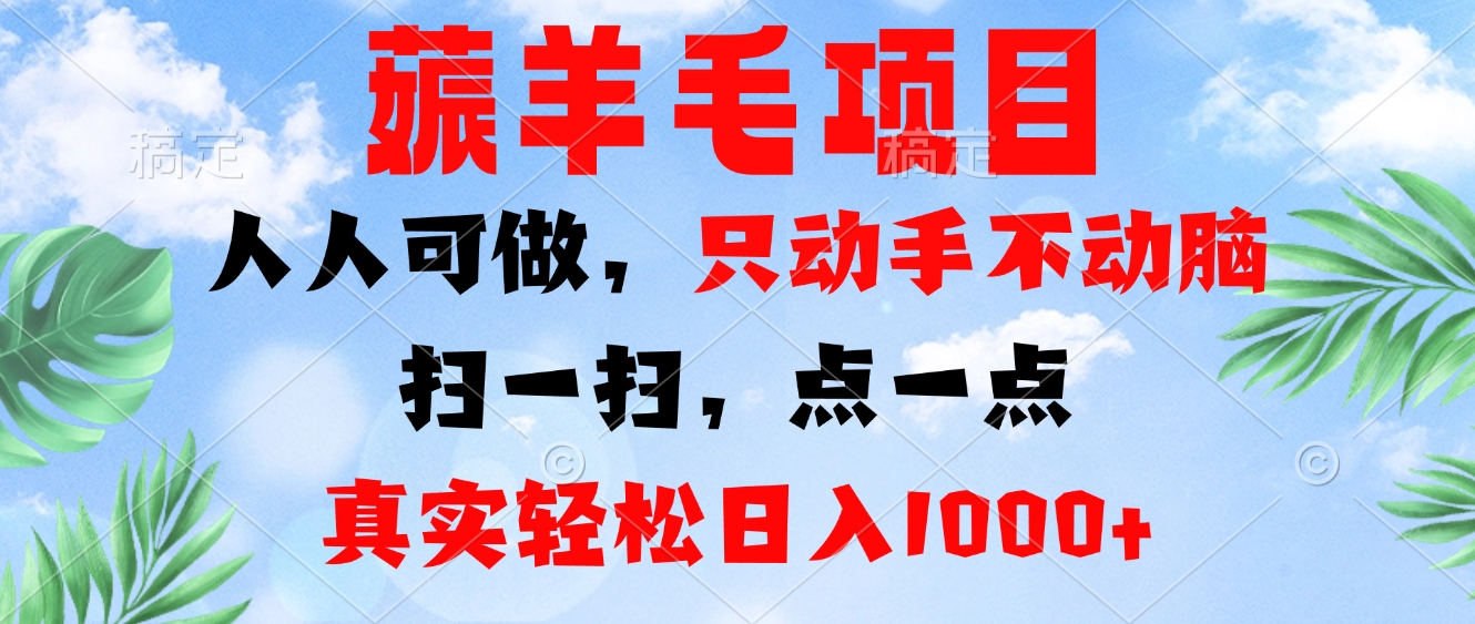 薅羊毛项目，人人可做，只动手不动脑。扫一扫，点一点，真实轻松日入1000+-蚂蚁汇资源分享项目网