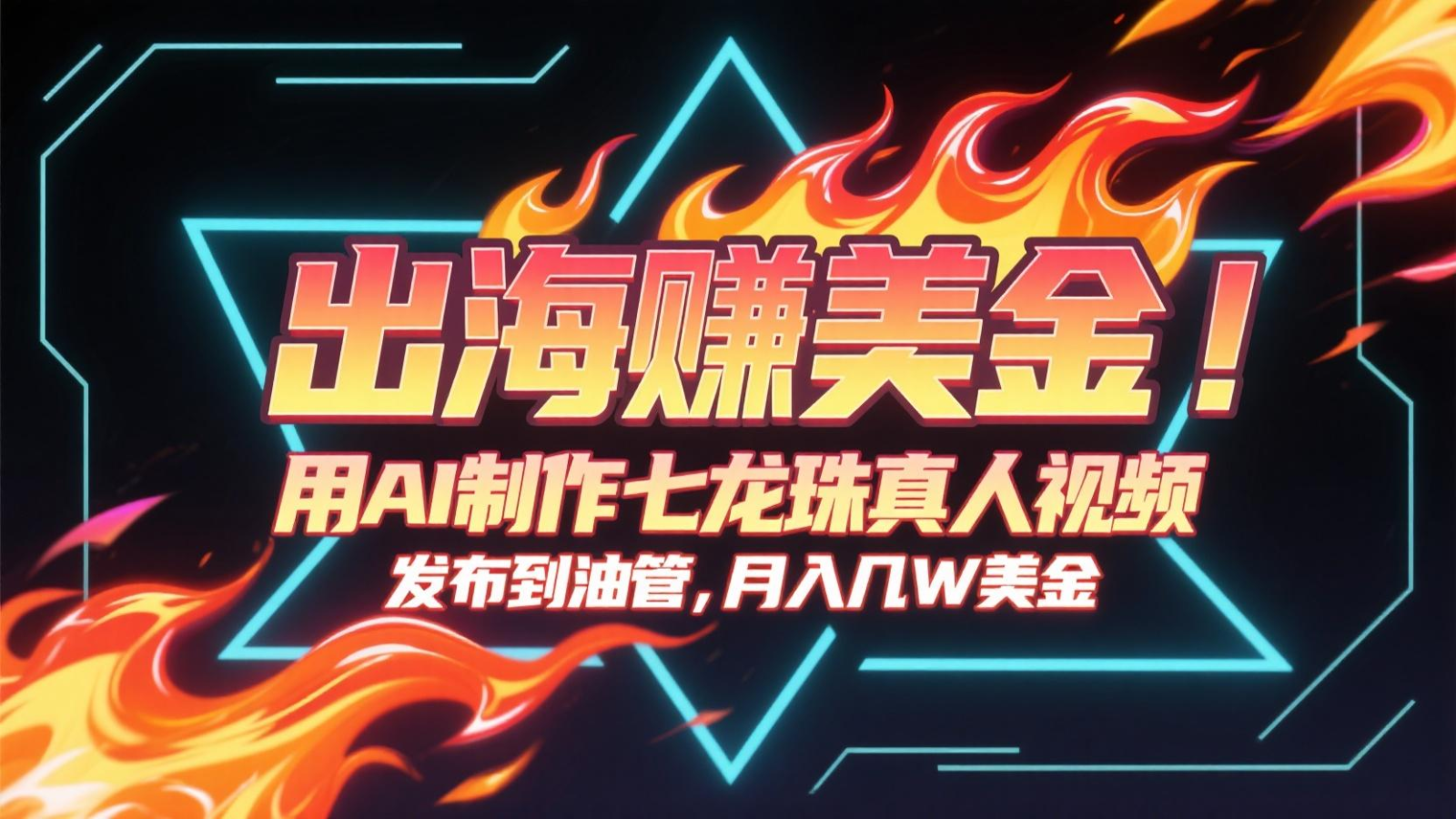 出海赚美金，用AI制作七龙珠真人视频，发布到油管，条条爆火，月入几十K美金-蚂蚁汇资源分享项目网