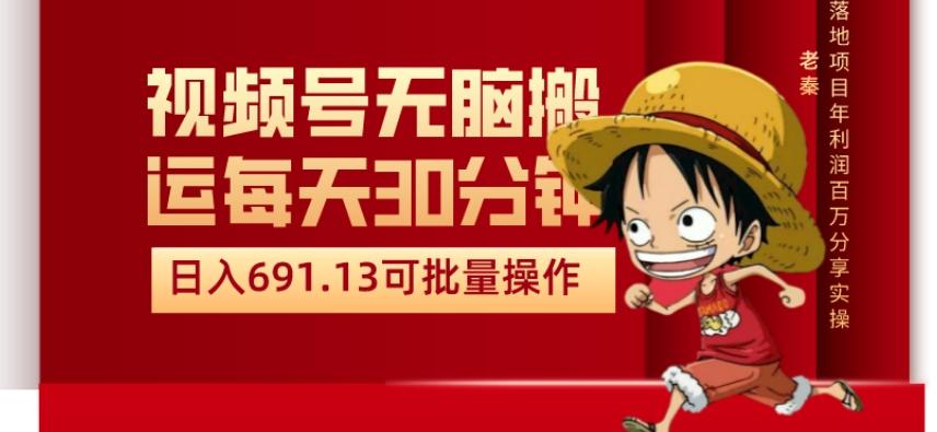 视频号流量分成、不剪辑、每天操作30分钟、单账号日入691.31闭眼睛月3000打底-蚂蚁汇资源分享项目网