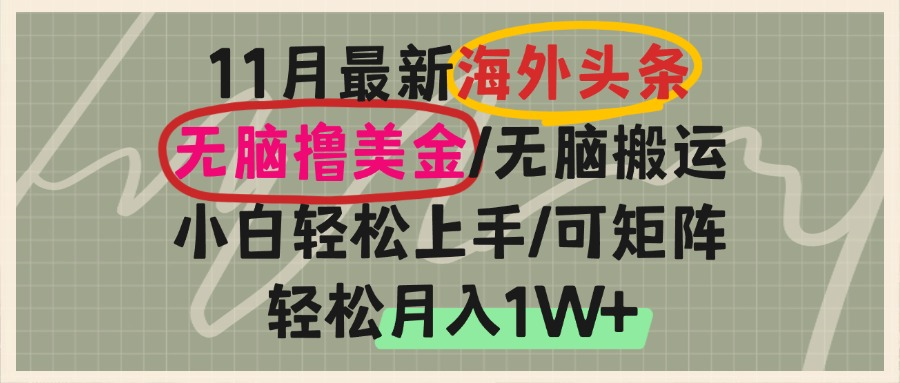 海外头条，无脑搬运撸美金，小白轻松上手，可矩阵操作，轻松月入1W+-蚂蚁汇资源分享项目网