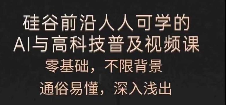 人人可学的AI与高科技普及视频课，零基础，通俗易懂，深入浅出-蚂蚁汇资源分享项目网