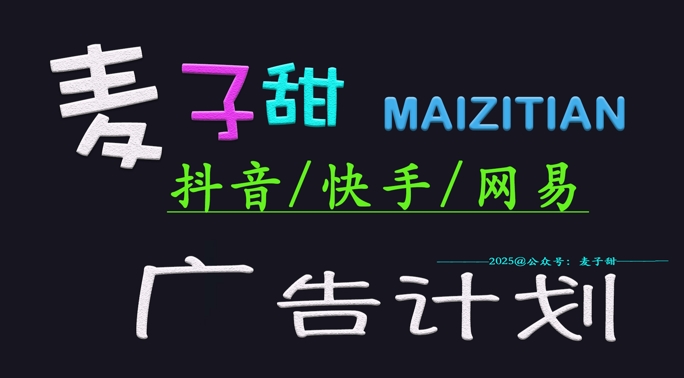 ‌2025麦子甜广告计划(抖音快手网易)日入多张，小白轻松上手-蚂蚁汇资源分享项目网