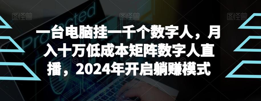 【超级蓝海项目】一台电脑挂一千个数字人，月入十万低成本矩阵数字人直播，2024年开启躺赚模式【揭秘】-蚂蚁汇资源分享项目网