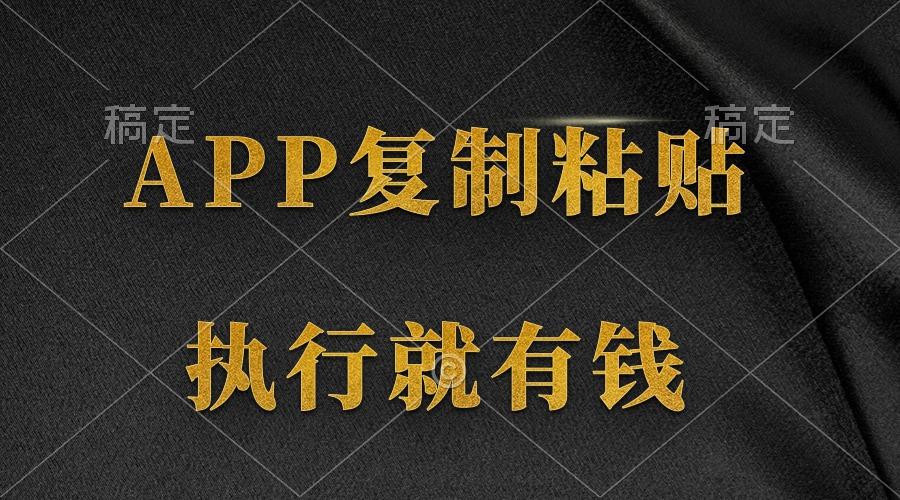 (9888期)两款APP，简单的粘贴复制，两分钟八元钱，无限做，执行就有收入-蚂蚁汇资源分享项目网