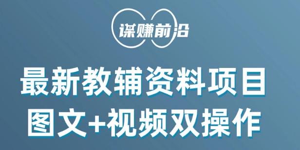 最新小学教辅资料项目，图文+视频双操作，单月稳定变现 1W+ 操作简单适合新手小白-蚂蚁汇资源分享项目网
